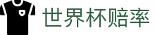 2026世界杯赔率·中国区竞彩指定平台